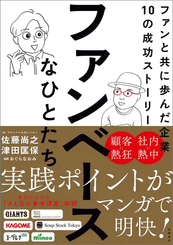 ファンベースなひとたち ファンと共に歩んだ企業10の成功ストーリー