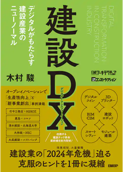 建設DX デジタルがもたらす建設産業のニューノーマル