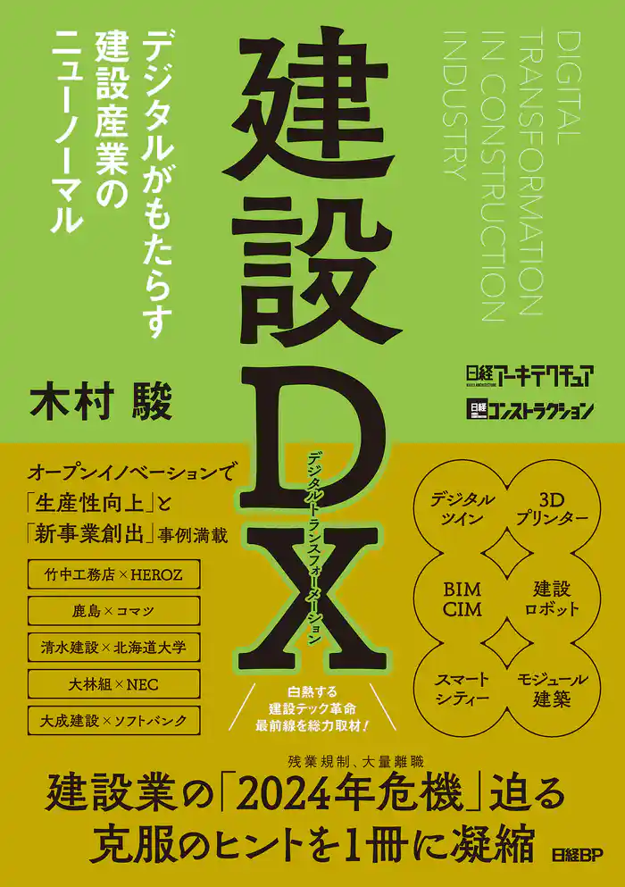 建設DX デジタルがもたらす建設産業のニューノーマル