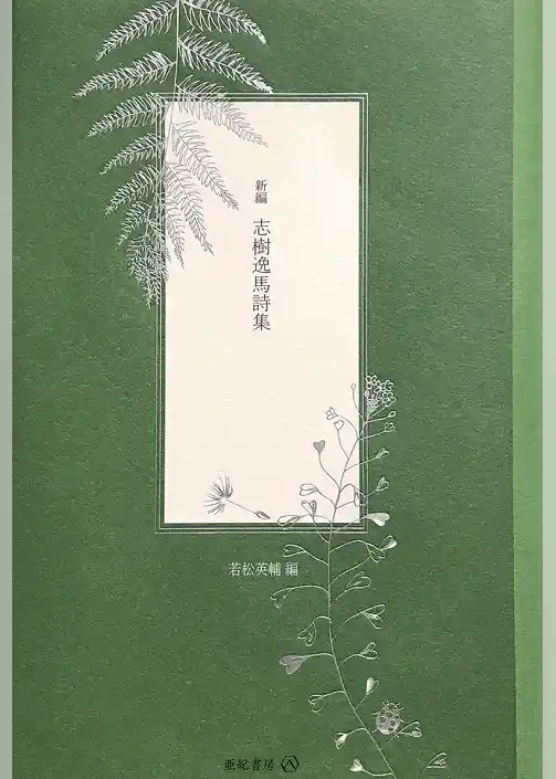 新編 志樹逸馬詩集
