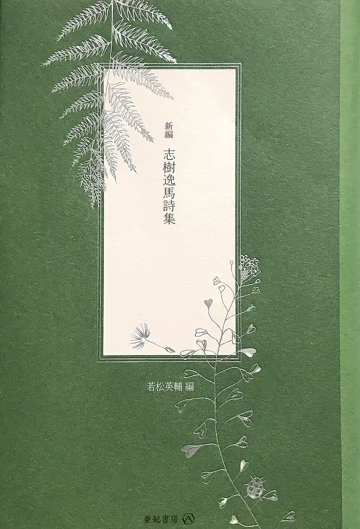 新編 志樹逸馬詩集