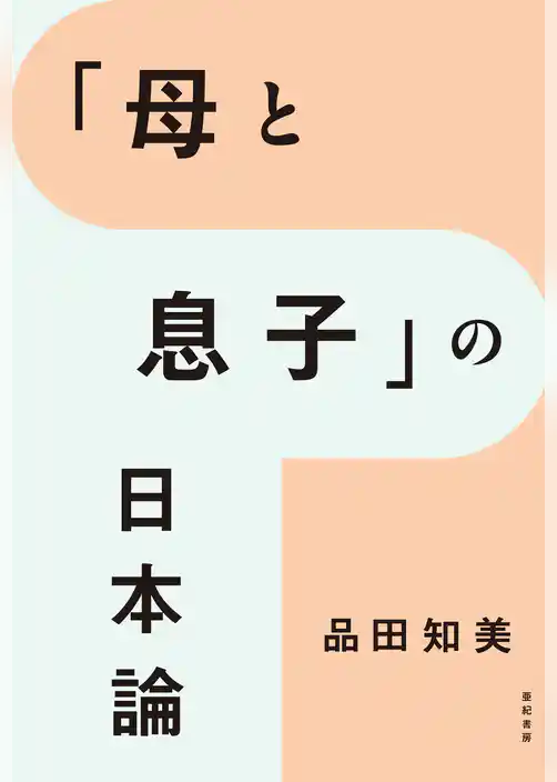 「母と息子」の日本論