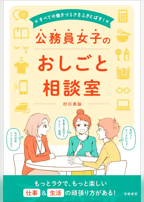すべての働きづらさをふきとばす！　公務員女子のおしごと相談室