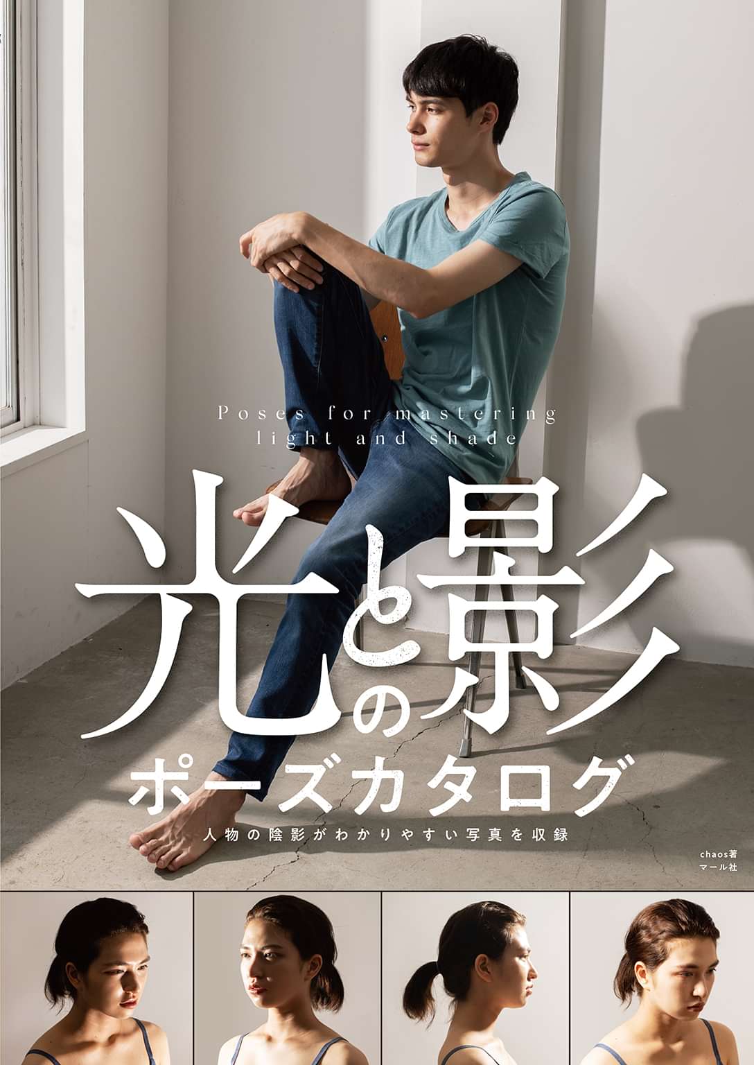 光と影のポーズカタログ ─人物の陰影がわかりやすい写真を収録(書籍) 電子書籍 UNEXT 初回600円分無料