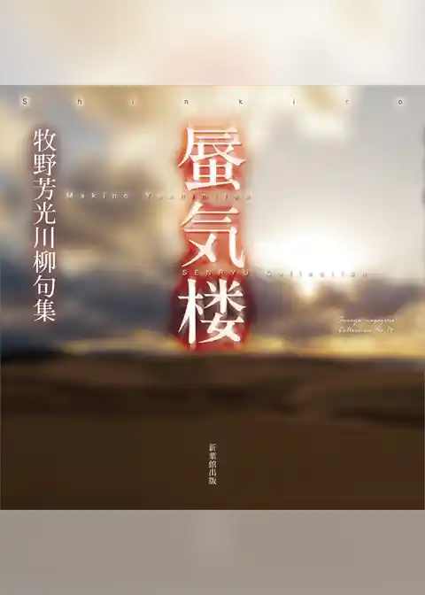 川柳句集　蜃気楼