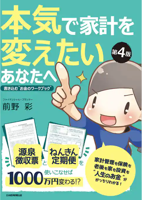 本気で家計を変えたいあなたへ＜第4版＞ 書き込む“お金のワークブック”