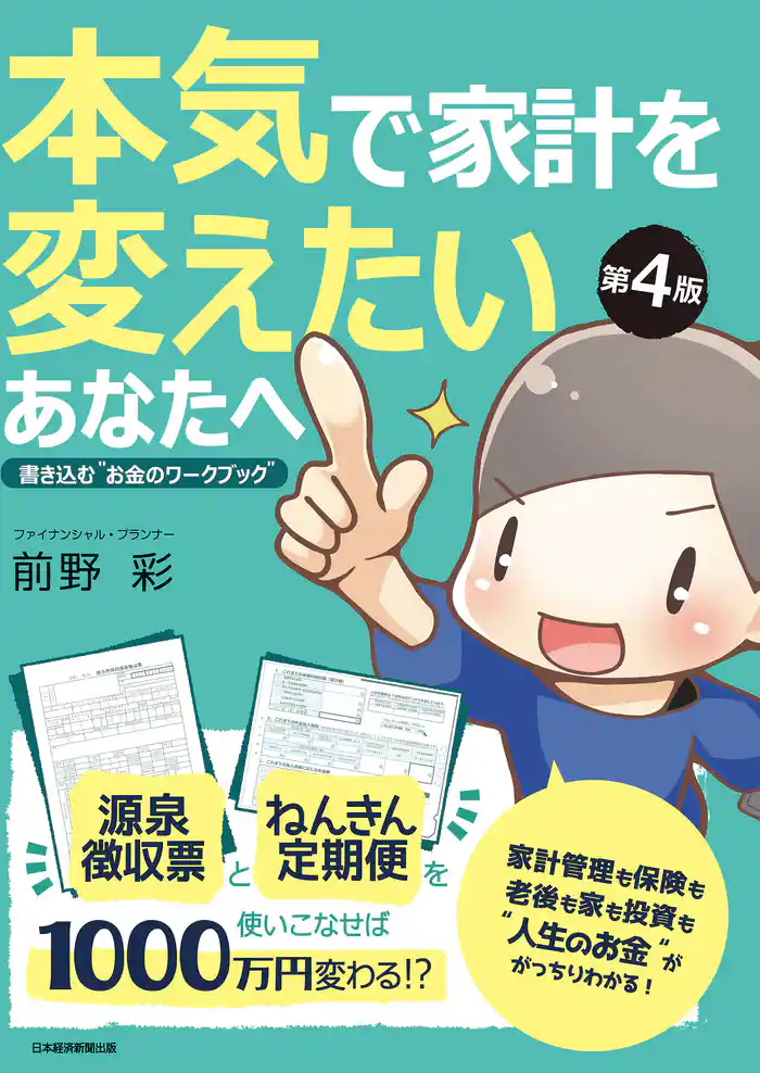 本気で家計を変えたいあなたへ＜第4版＞ 書き込む“お金のワークブック”