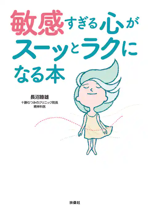 敏感すぎる心がスーッとラクになる本