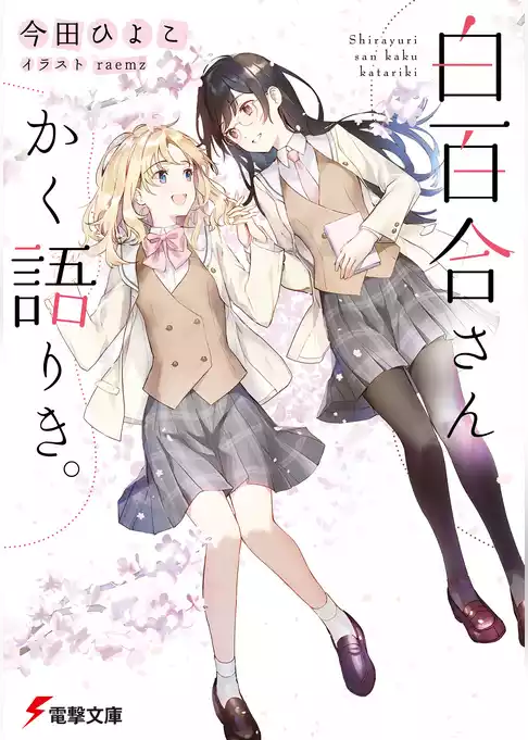 白百合さんかく語りき。