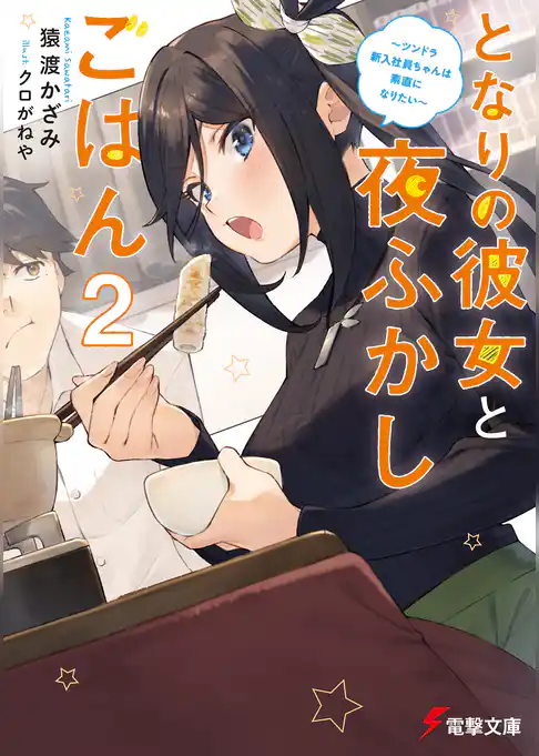 となりの彼女と夜ふかしごはん