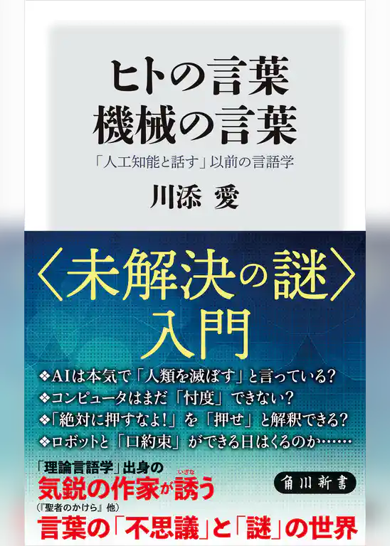 ヒトの言葉　機械の言葉　「人工知能と話す」以前の言語学