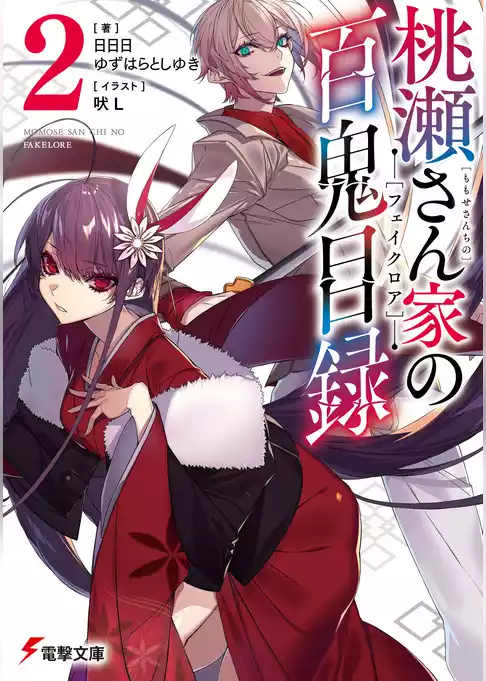 桃瀬さん家の百鬼目録