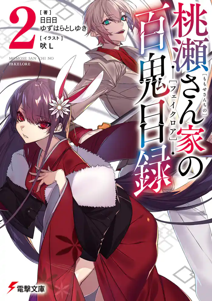 桃瀬さん家の百鬼目録2