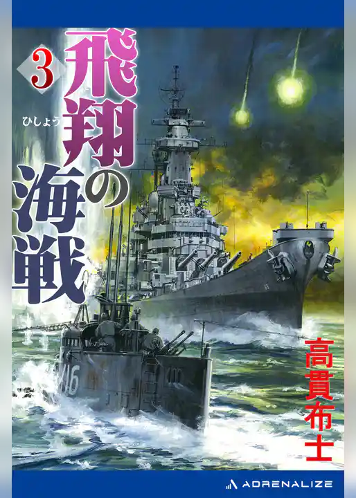 飛翔の海戦