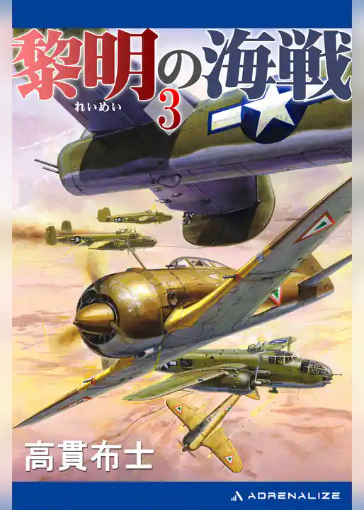 黎明の海戦