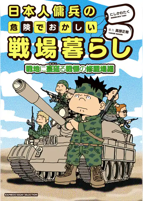 日本人傭兵の危険でおかしい戦場暮らし 戦地に蔓延る戦慄の修羅場編