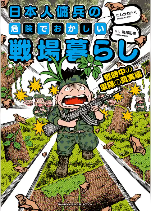 日本人傭兵の危険でおかしい戦場暮らし
