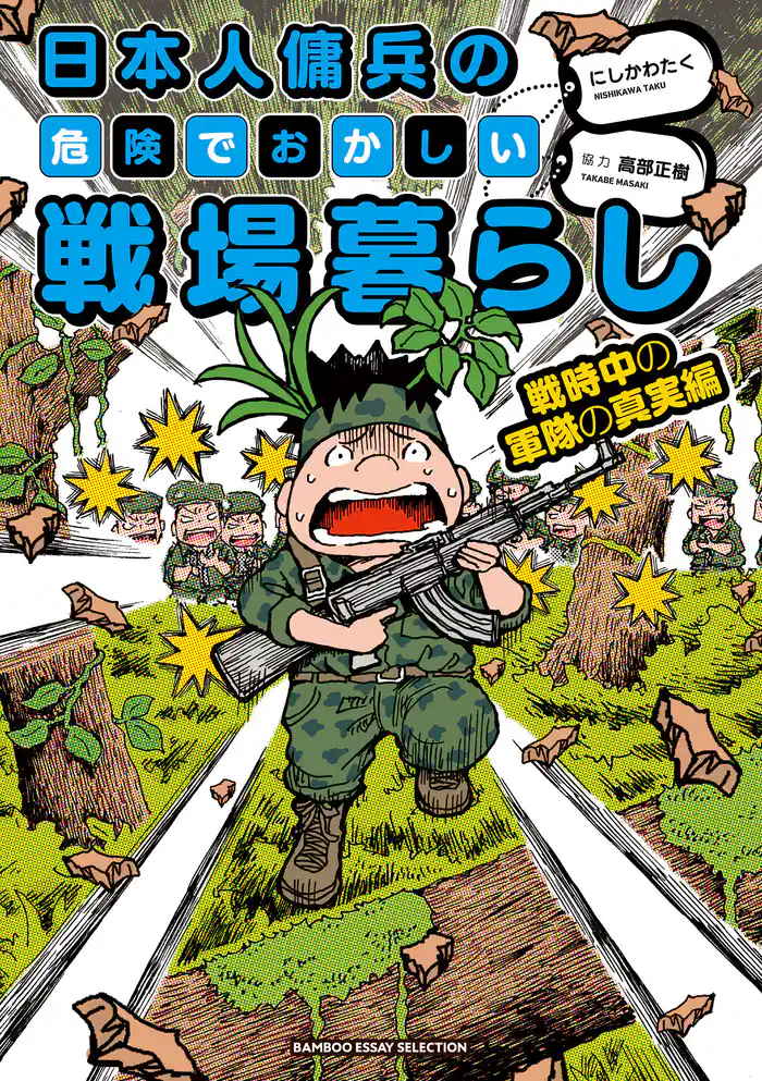 日本人傭兵の危険でおかしい戦場暮らし　戦時中の軍隊の真実編
