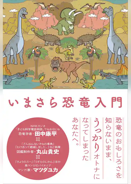 いまさら恐竜入門