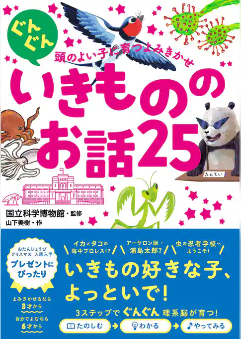 ぐんぐん頭のよい子に育つよみきかせ いきもののお話25