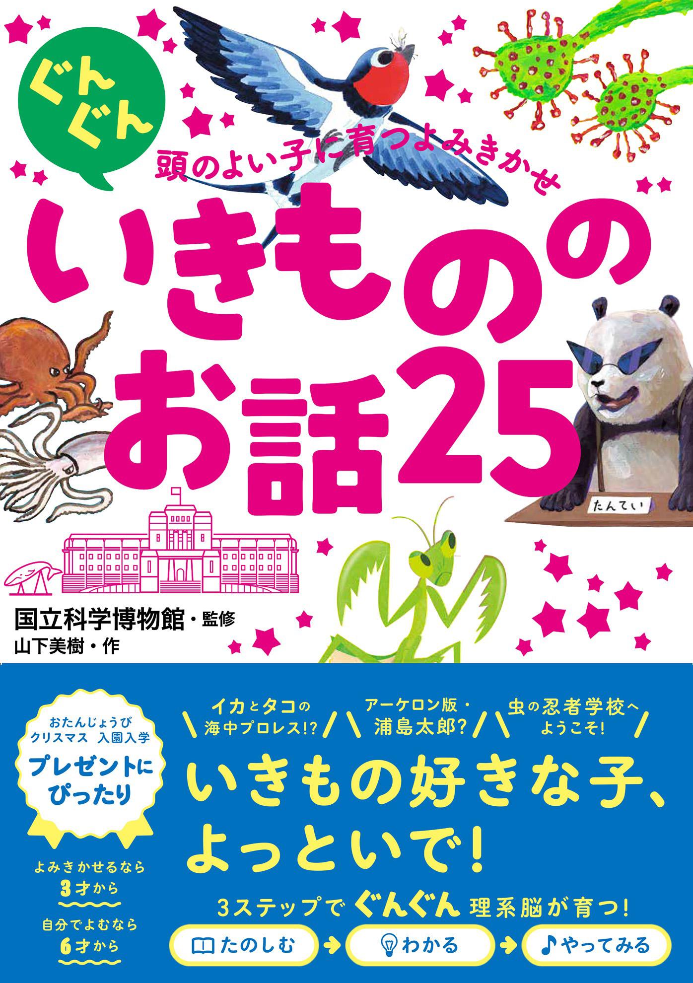 ぐんぐん頭のよい子に育つよみきかせ いきもののお話25