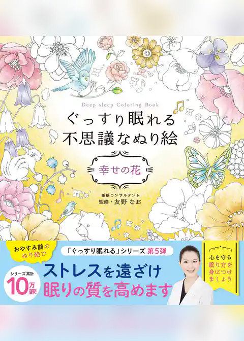ぐっすり眠れる不思議なぬり絵　幸せの花