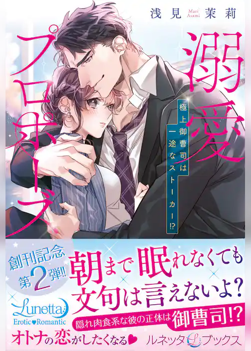 溺愛プロポーズ　極上御曹司は一途なストーカー！？