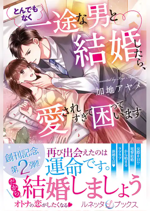 とんでもなく一途な男と結婚したら、愛されすぎて困っています