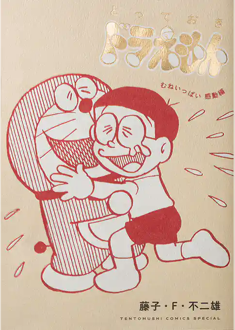 とっておきドラえもん むねいっぱい感動編