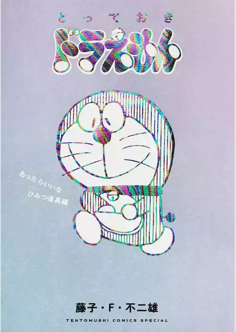 とっておきドラえもん