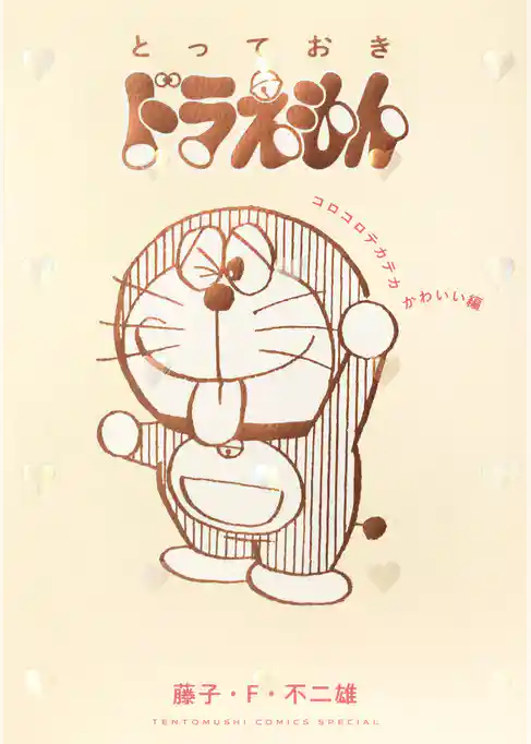 とっておきドラえもん