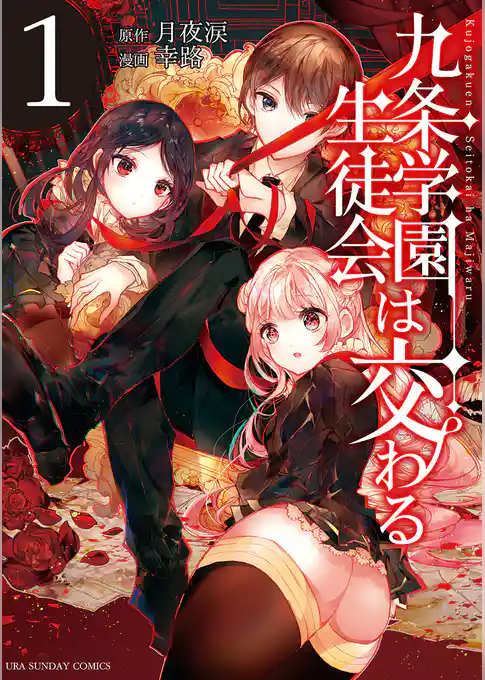 九条学園生徒会は交わる