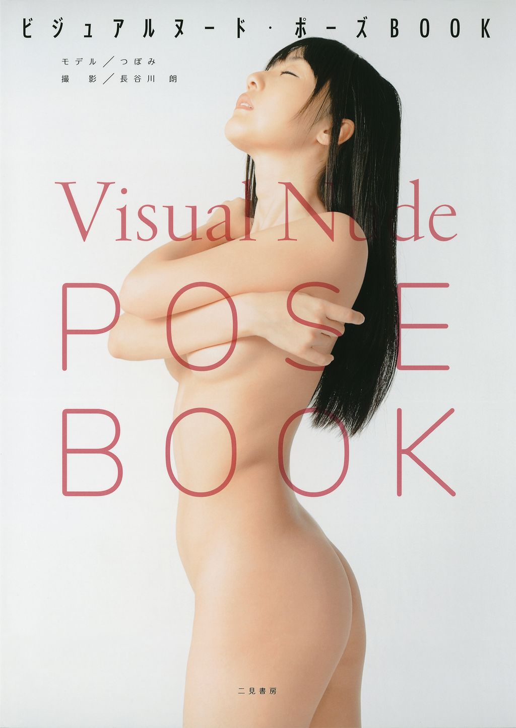 セクシャルヌード・ポーズブック ビジュアルヌード・ポーズＢＯＯＫ(書籍) - 電子書籍 | U-NEXT 初回600円分無料