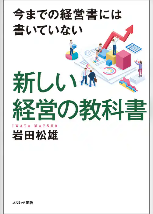 今までの経営書には書いていない　新しい経営の教科書