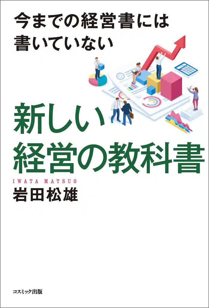 今までの経営書には書いていない 新しい経営の教科書