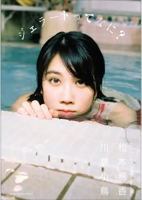 アートブックコレクション・アクトレス ジェラートってなに？ 松本穂香×川島小鳥