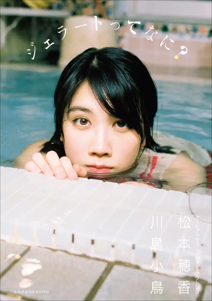 アートブックコレクション・アクトレス ジェラートってなに? 松本穂香×川島小鳥