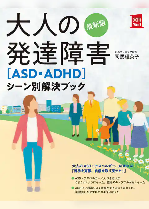 最新版　大人の発達障害［ＡＳＤ・ＡＤＨＤ］シーン別解決ブック