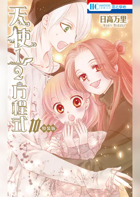 天使1／2方程式　おまけまんが小冊子2付き特装版