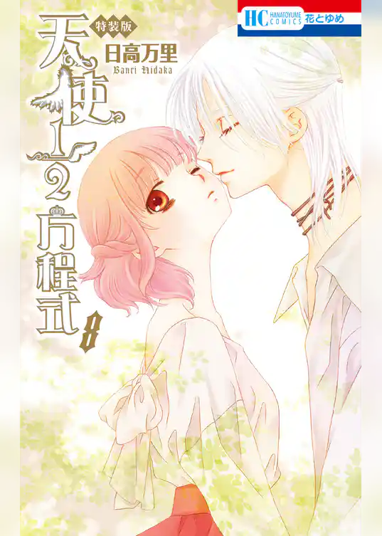 天使1／2方程式　SPまんが小冊子付き特装版