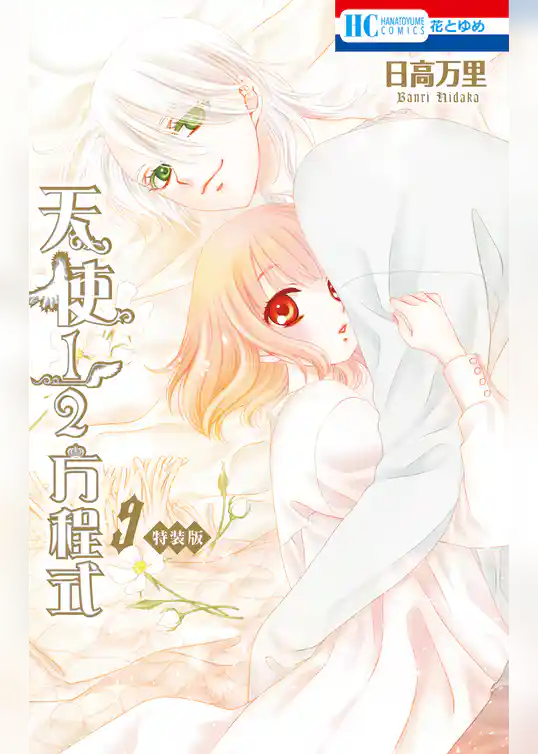 天使1／2方程式　おまけまんが小冊子付き特装版