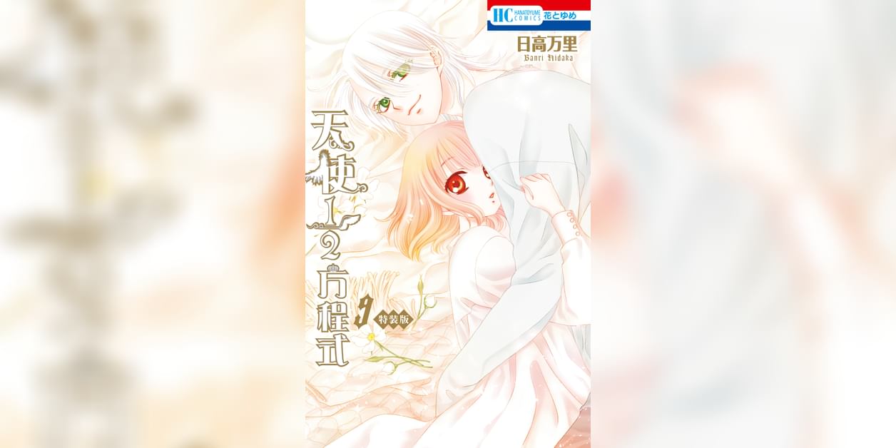天使1/2方程式 おまけまんが小冊子付き特装版(マンガ) 電子書籍 UNEXT 初回600円分無料 天使1/2方程式 おまけまんが小冊子付き特装版(マンガ) 電子書籍 UNEXT 初回600円分無料
