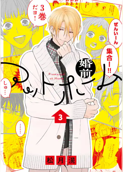 婚前アットホーム