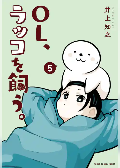 OL、ラッコを飼う。