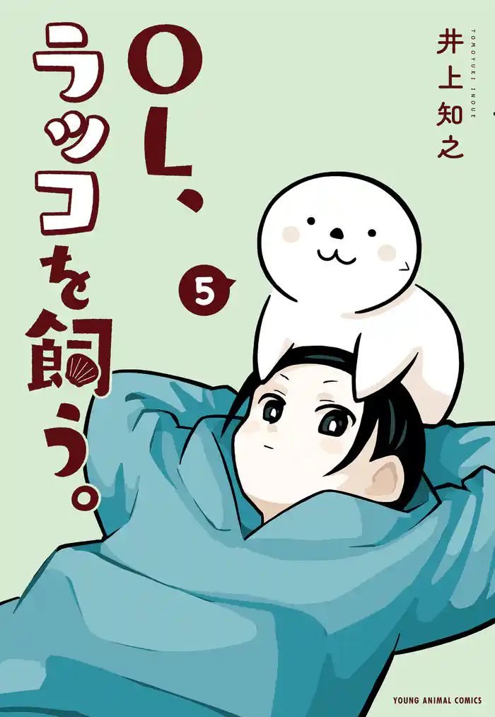 OL、ラッコを飼う。　5巻