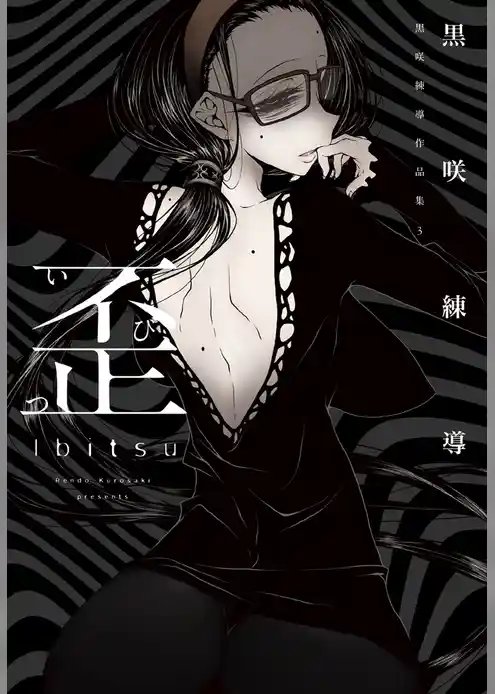 歪　黒咲練導作品集３