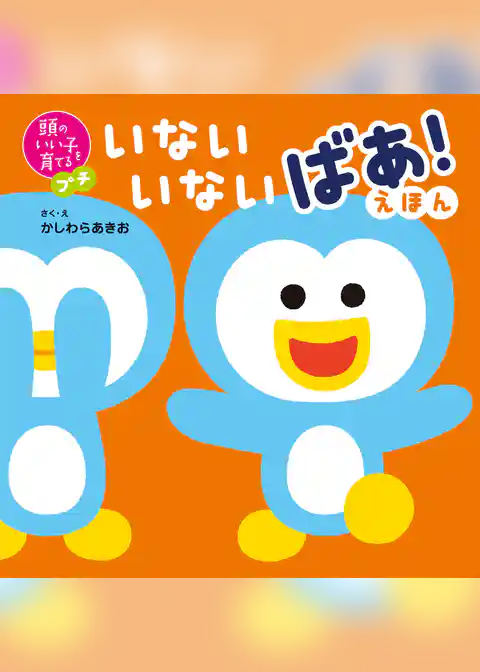 頭のいい子を育てるプチ　いないいないばあ！えほん