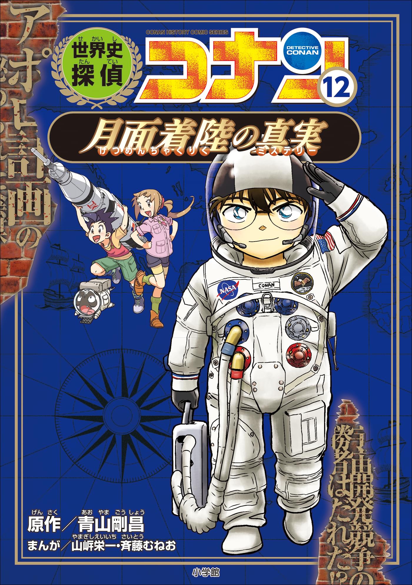 日本史探偵コナン 12 昭和時代 焼け跡の綿帽子　12冊セット 日本史探偵コナン 12 昭和時代 焼け跡の綿帽子: 名探偵コナン