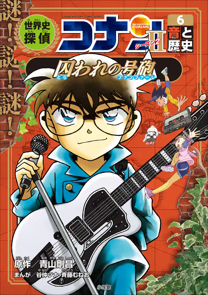 名探偵コナン歴史まんが 世界史探偵コナン・シーズン2-6 音と歴史・囚われの号砲