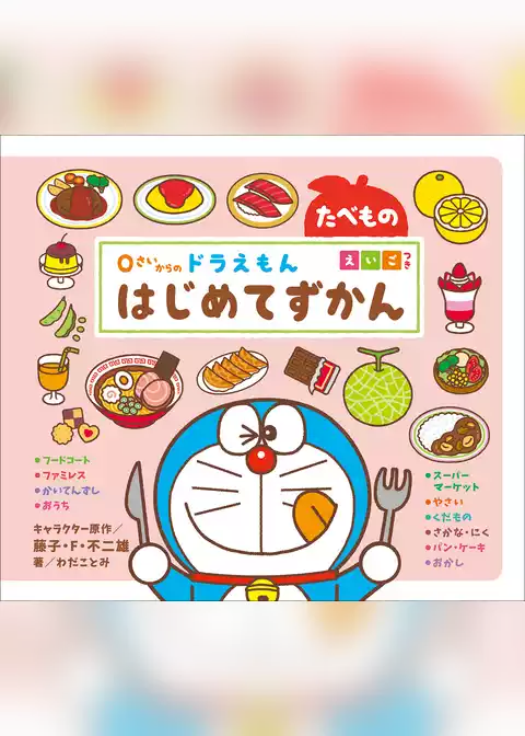 ０さいからの　ドラえもん　はじめてずかん